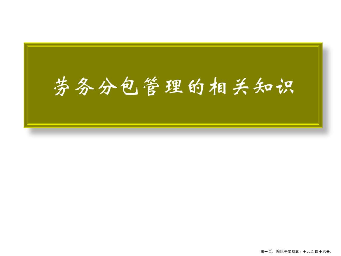 第章劳务分包管理的相关知识.ppt